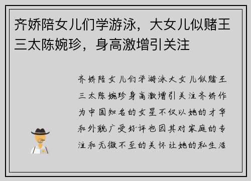 齐娇陪女儿们学游泳，大女儿似赌王三太陈婉珍，身高激增引关注